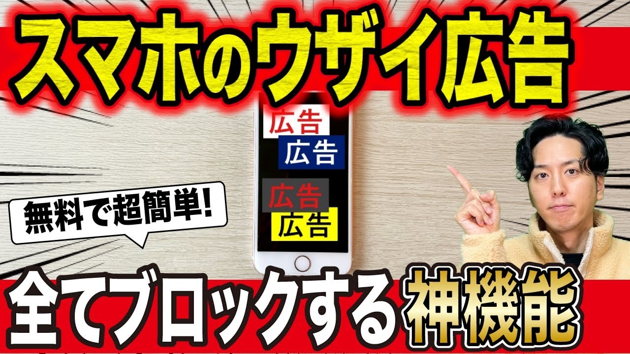 【スマホ裏ワザ】「目ざわりなネット広告を全部消す！」簡単設定で使えるおすすめブロックアプリも紹介！
