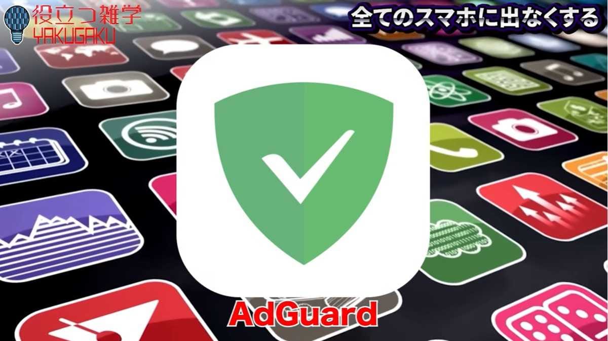 最強の広告ブロックアプリ「AdGuard」