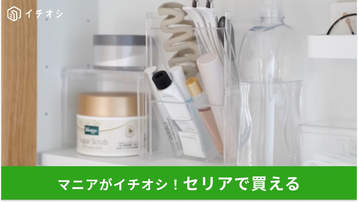 【セリア主婦絶賛】SNSで話題の“四角いスタンド”がすごすぎる！朝のイライラをゼロにする神アイテム”に感動
