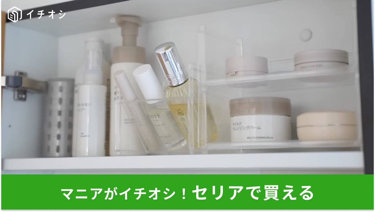 【セリア収納術】狭い鏡裏が“浮かす収納”で激変！プロも絶賛する「110円神アイテム4選」が優秀すぎ