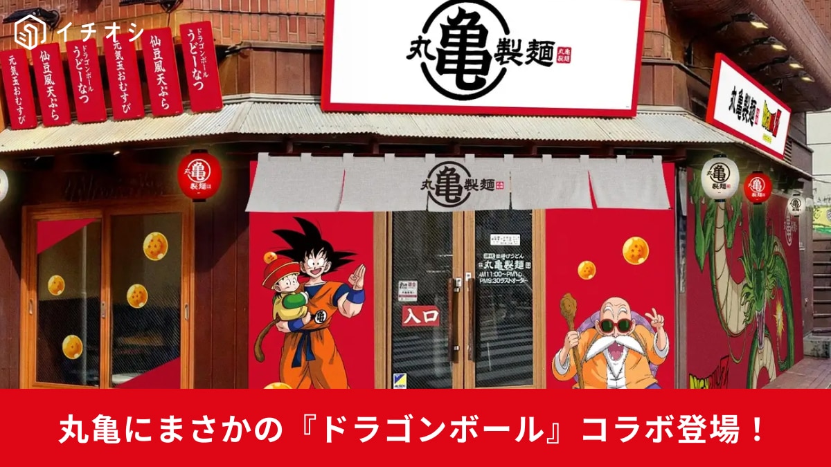 【丸亀驚愕】仙豆が食える!?ドラゴンボール神コラボの「再現メニュー」が激アツ！期間限定POPUP店舗も登場