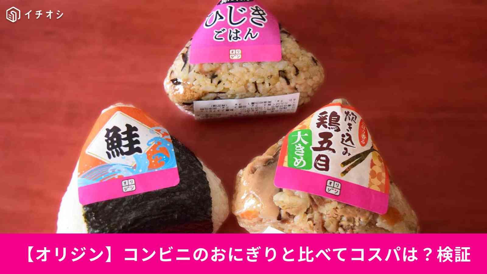 【オリジンのおにぎり】コンビニおにぎりと同程度？コスパを検証してみた