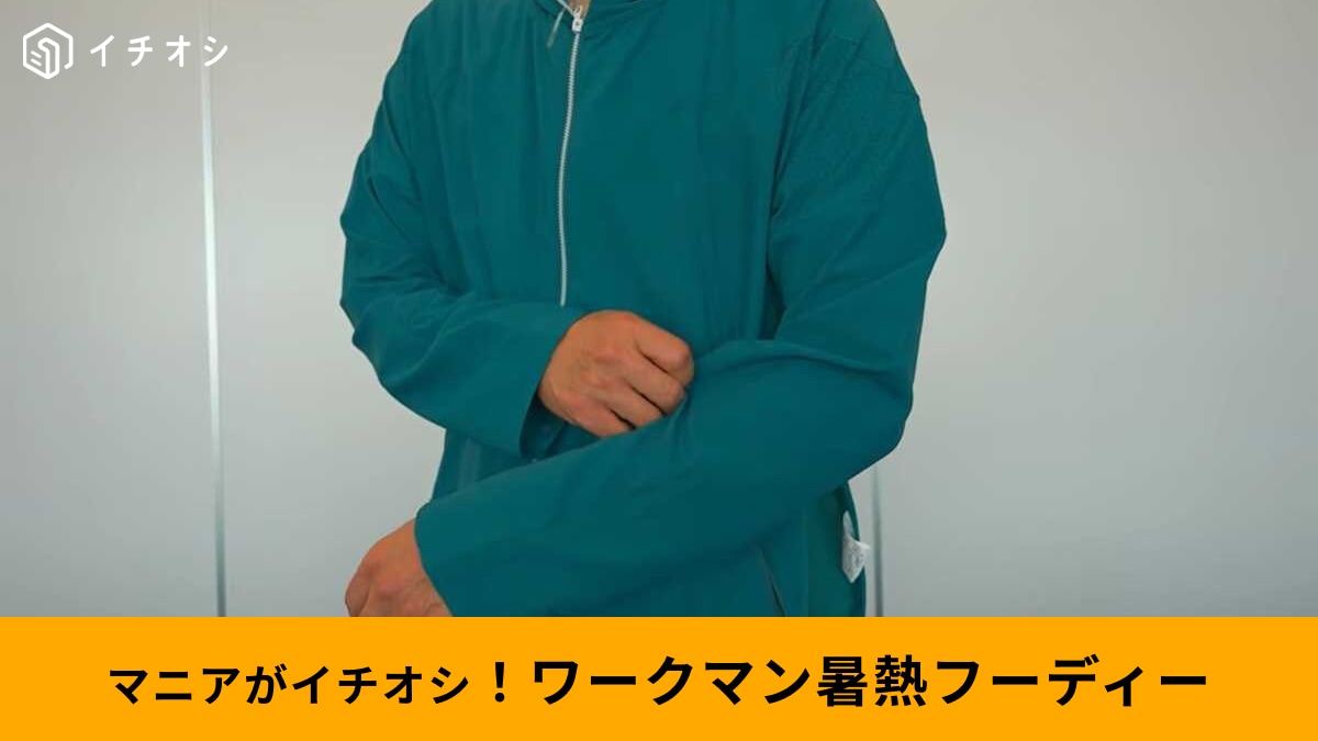 【ワークマン新作】通称“不審者パーカ”「Xシェルター暑熱αフーディー」はUPF50＋で初夏からの紫外線対策に◎