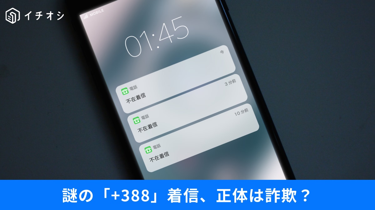 スマホの「0800」や「+388」着信の正体は？ 詐欺リスト入りを防ぐ設定と、“ニセ警察”への防犯術