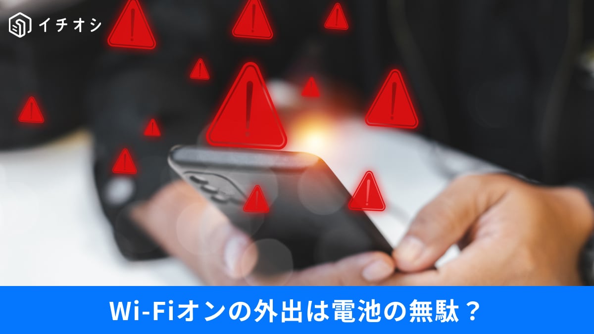 【スマホ容量絶望】外出時のWi-Fiオンは電池の毒？夕方の「バッテリー切れ」を防ぐ神設定の正解