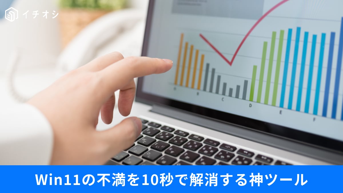 【Windows 11神設定】PCが使いにくい？「お節介機能をオフ」して作業効率を劇的に上げる3つのワザ