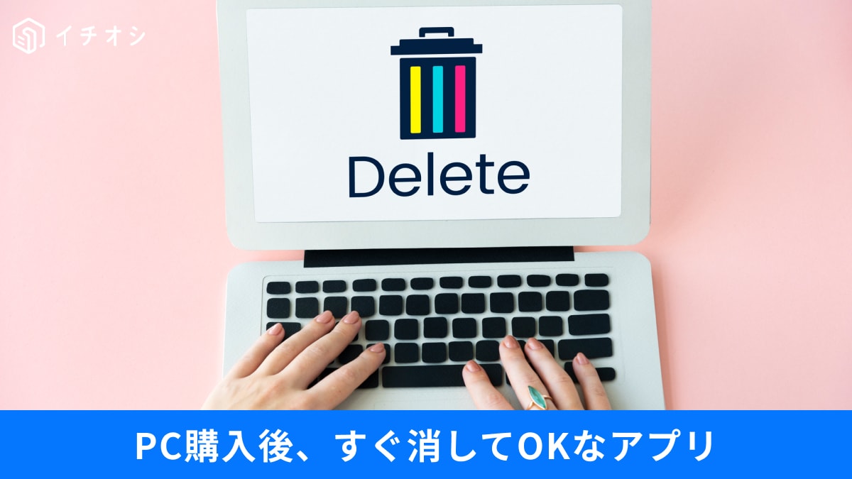 「Microsoft 365は消してもOK？」新しいPCを買ったらすぐやるべき「不要ソフトの削除」と神設定