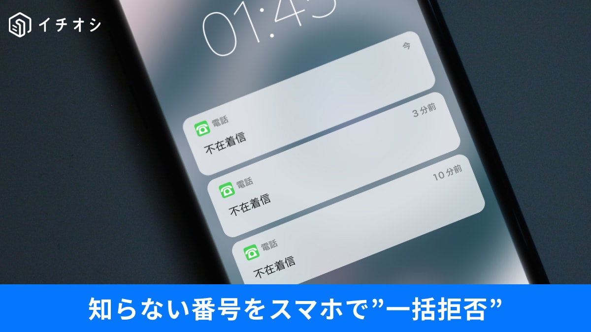 【スマホ裏ワザ】知らない番号は一括拒否が正解？LINEのサブ端末活用術と迷惑電話を消音する神設定