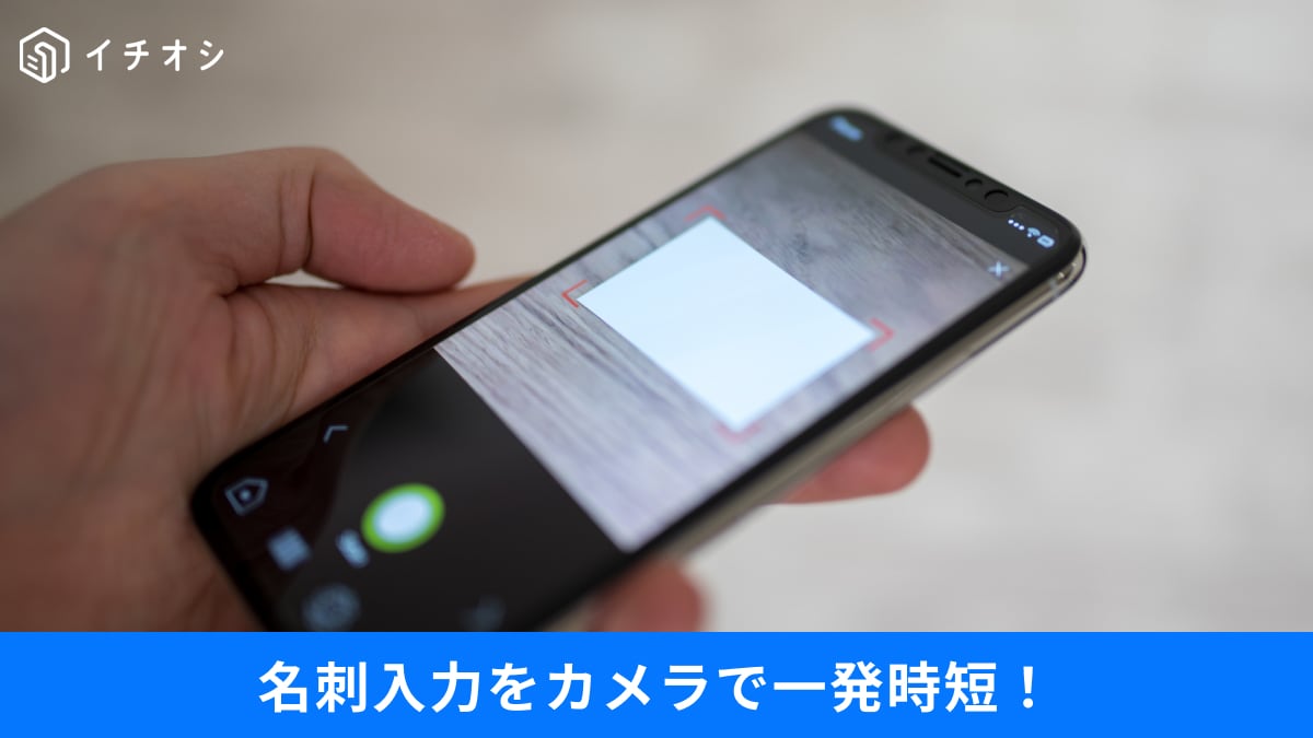【スマホ時短】名刺入力はカメラで一発！ 面倒なコピペを消す「神アプリ」と安く買い物する裏ワザ3選