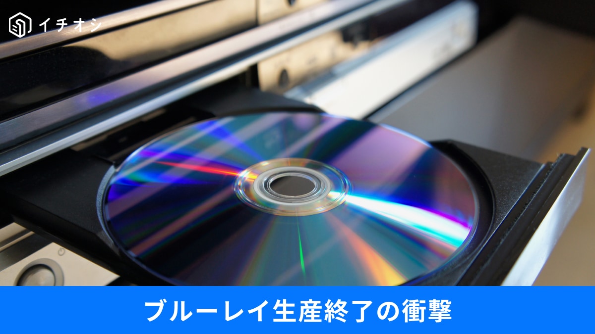 【デジタル寿命】ブルーレイはなぜ生産終了した？2028年から変わるマイナカード更新ルールなど、今知っておく事