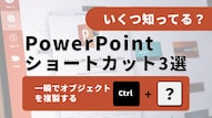 パワーポイントの図形複製時短テクニック