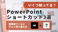パワーポイントのスライドショー時短テクニック
