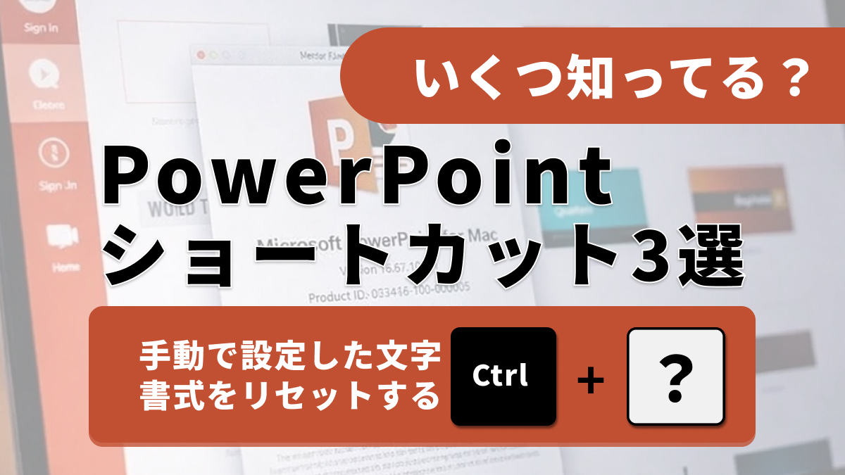 パワーポイントの書式クリア時短テクニック
