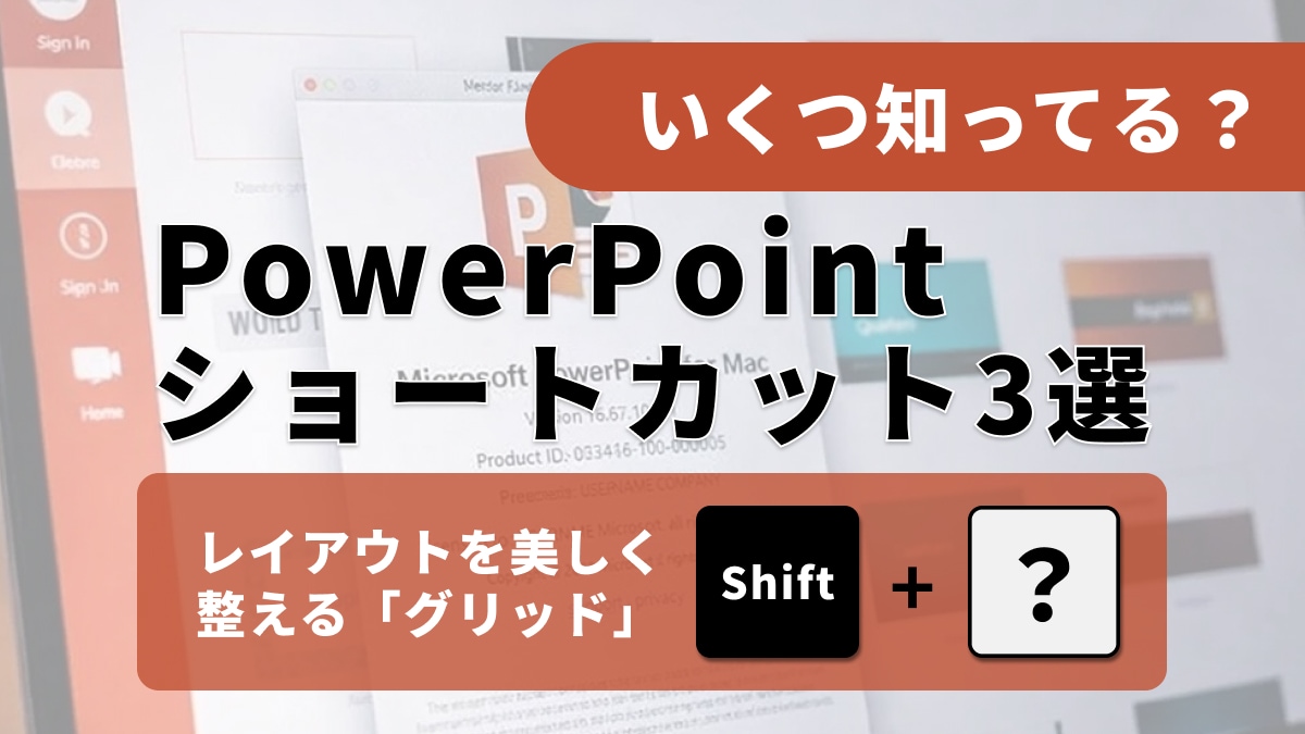 図形選択、マウス操作で消耗してない？「Alt＋F10」などパワポ図解操作の救世主3選！