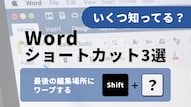Wordの範囲選択時短テクニック