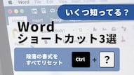 Wordのインデント解除や段落調整に関する時短テクニック記事イメージ