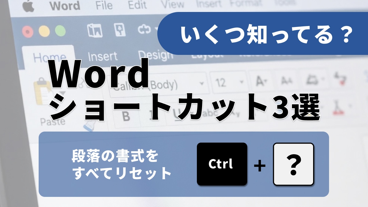 知る人ぞ知る「Ctrl＋Q」の威力。Wordの