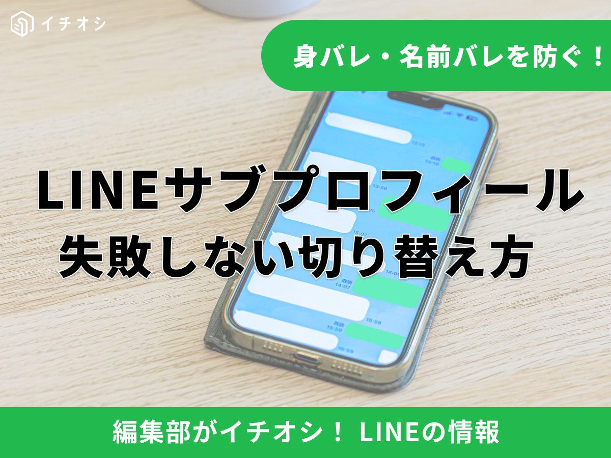 LINEサブプロフィールの作り方・切り替え方【2026年】相手にバレる？設定方法を画像付きで解説