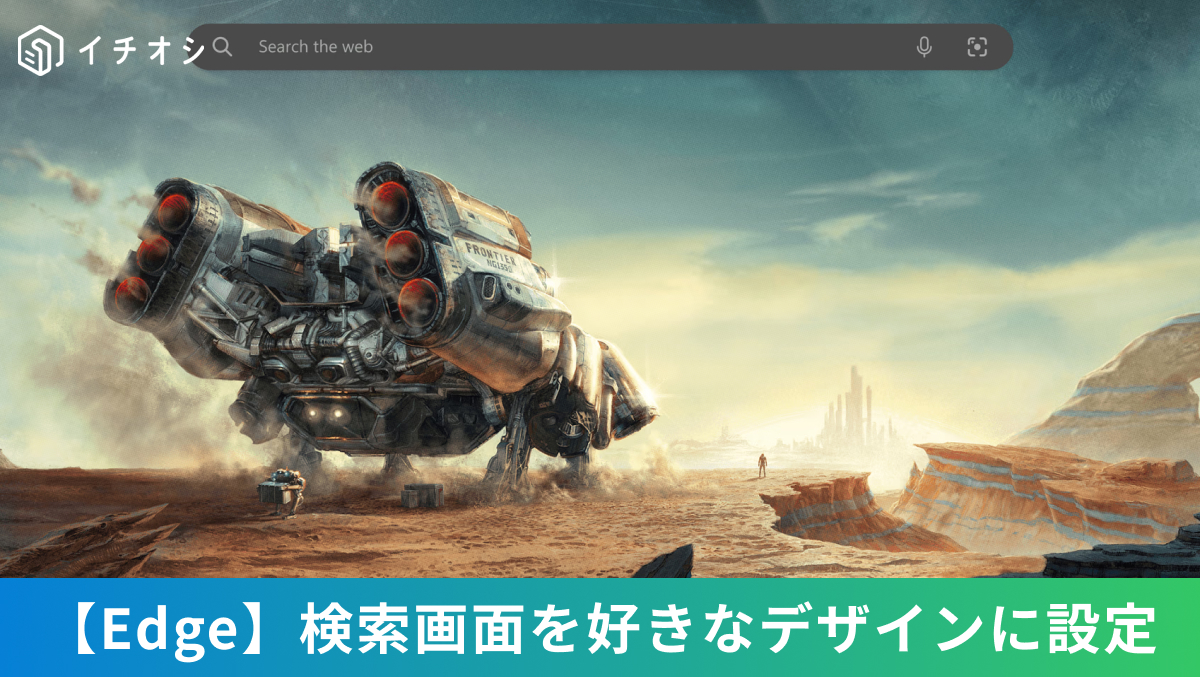 EdgeのAIテーマジェネレーターを使って入力テキストからブラウザ背景画像を自動生成する解説記事イメージ