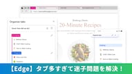 EdgeのAI機能で類似したタブを自動的にグループ分けする解説記事イメージ