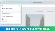 Edgeの垂直タブ機能を使ってブラウザの画面を広く見やすく整理する解説記事イメージ