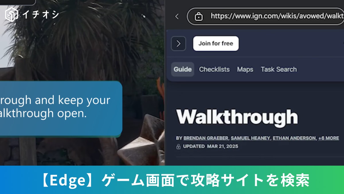 「攻略サイトを見るのにゲームを中断するのが面倒…」その悩み、EdgeのGame Assistなら一瞬で解決！