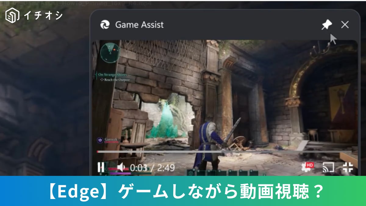 「スマホを片手にゲーム攻略を見るのは不便…」Edgeのピン留め機能ならゲーム画面に動画を重ねて表示！