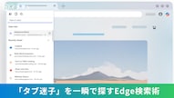 100個のタブから目的のページを1秒で見つけ出す爆速タブ検索の解説記事イメージ