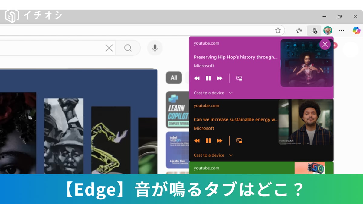 【Edge時短術】どのタブで音が鳴ってる？！ツールバーの“音符マーク”1つで解決する驚きの制御術