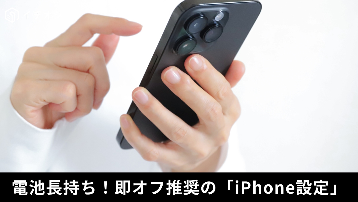 iPhoneバッテリー消耗の原因に？意外と知らない「裏で動いている」即オフにすべき設定