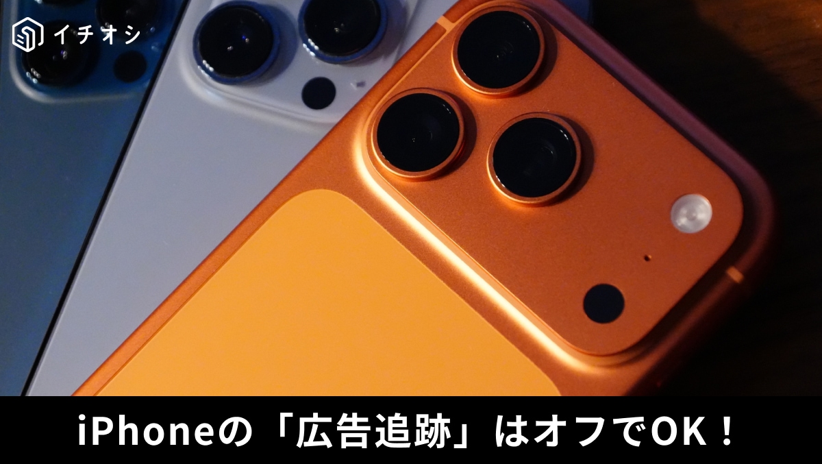 iPhone　広告追跡オフ設定