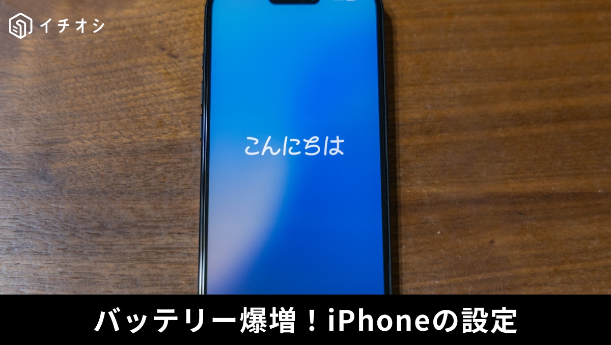 意外と知らないiPhoneの盲点。文字を打つたび「バッテリー消耗」を早める“隠れた原因