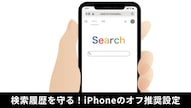 iPhoneのSiriと検索の改善設定をオフにしてプライバシーを強化する解説記事イメージ