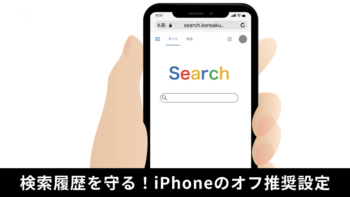iPhoneのSiriと検索の改善設定をオフにしてプライバシーを強化する解説記事イメージ