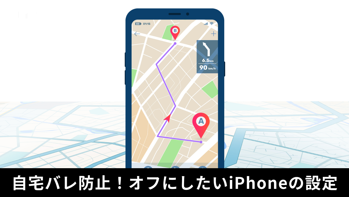 写真やSNSアプリで位置情報の精度を制限して自宅特定を防ぐ解説記事イメージ