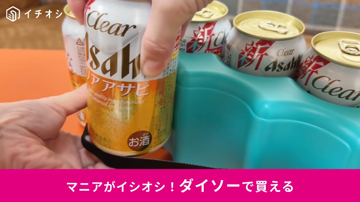 【ダイソー品切れ注意】花見や春の行楽に便利！缶にピタッと密着する“波型デザイン”で飲み物キンキン！