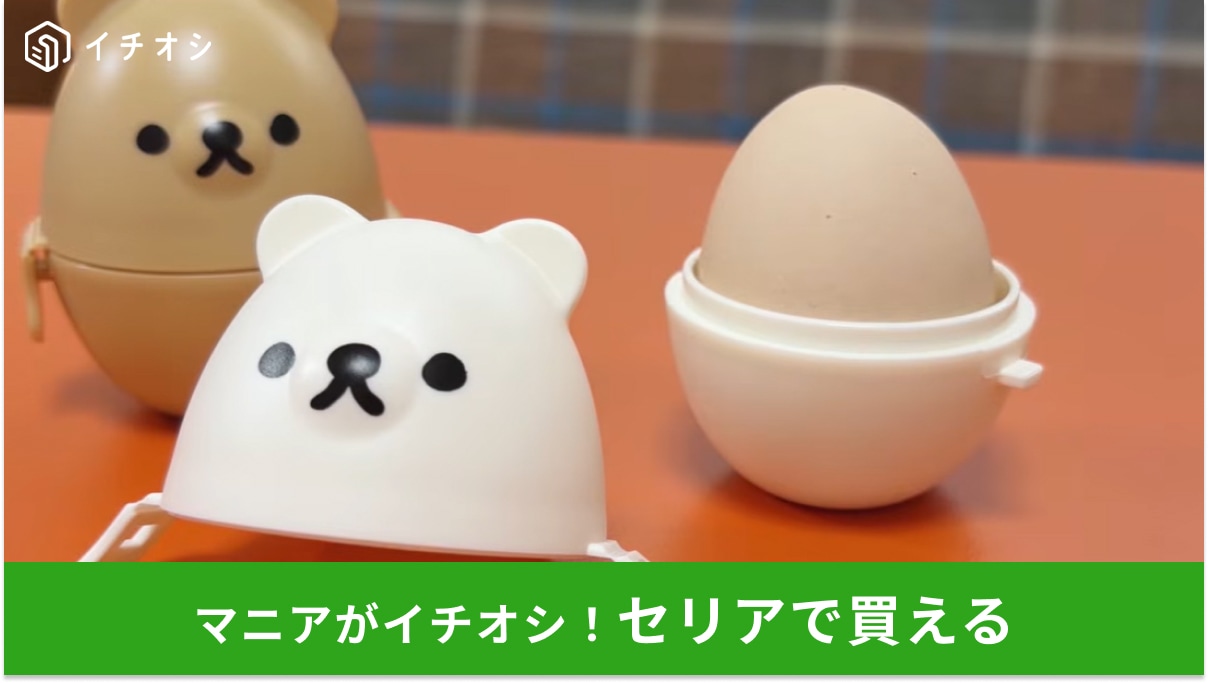 【セリア便利】お花見で大活躍の予感！クマちゃんが「ゆでたまご」を守るって…かわいすぎて即買い級！