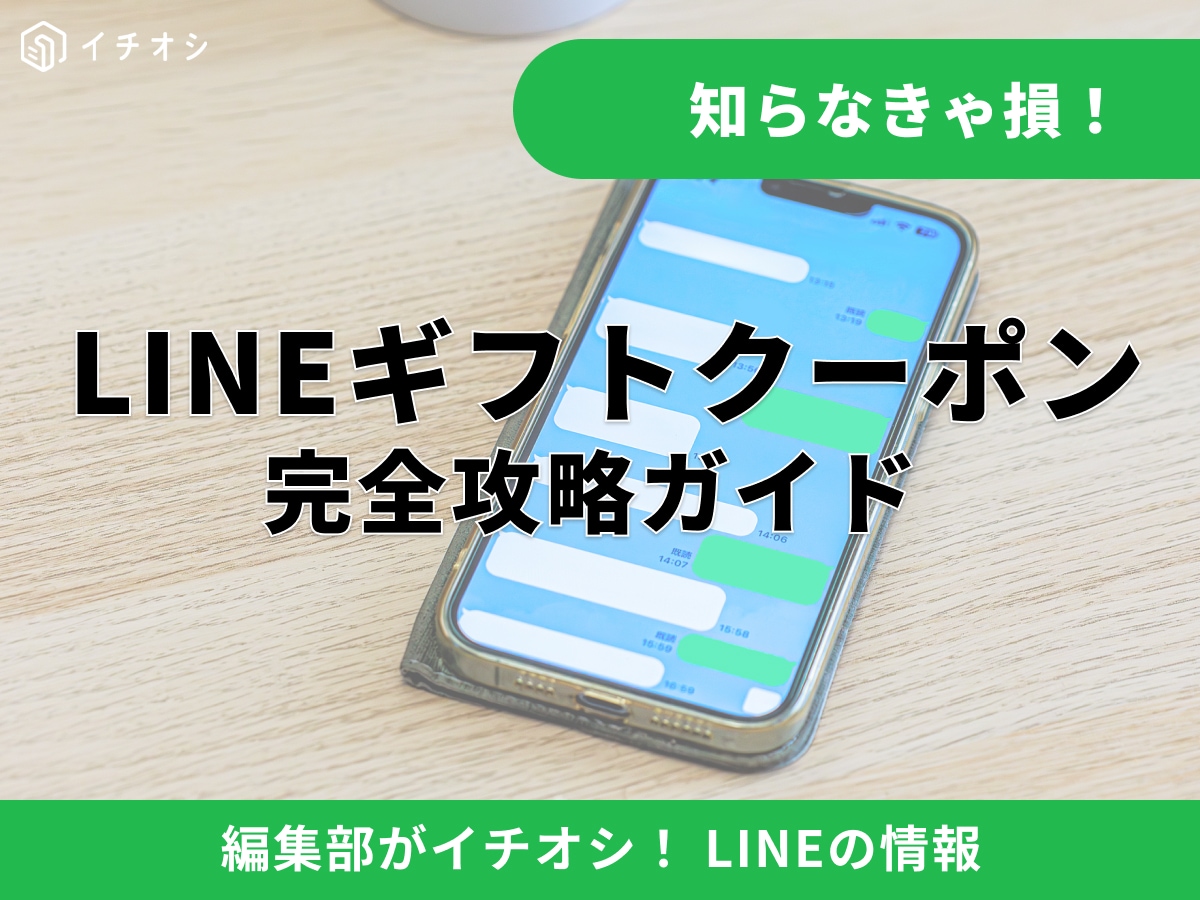 【2026年最新】LINEギフトのクーポン取得方法・使い方！相手にわかる？使ったらバレるかも解説！