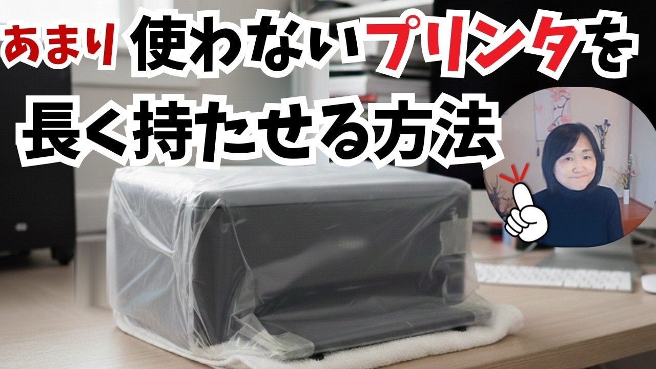 【驚愕の事実】プリンターは使わないと壊れる？！長持ちさせる保管方法とビニール袋密閉効果の真偽！