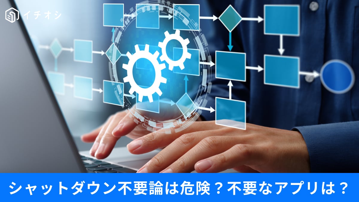 パソコンの「シャットダウン」はもう過去の話？実はNGな電源の切り方と不要アプリの「完全削除術」3選