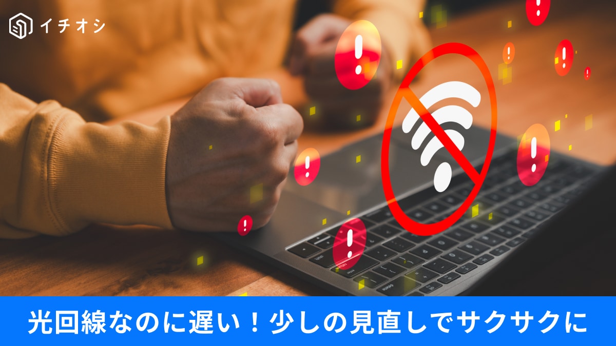 「光回線なのに遅い」原因はルーター？実はNGなWi-Fi環境と今すぐ見直すべき通信の裏ワザ3選