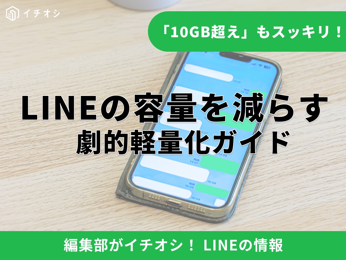 【初心者向け】LINEの容量を減らす方法は？iPhone・Android別の確認手順と解決策