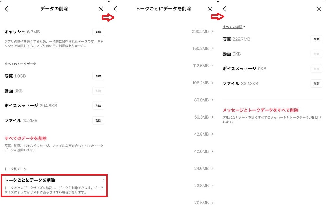 LINEの容量を減らす！ トークを削除するやり方（容量が大きい順に整理）