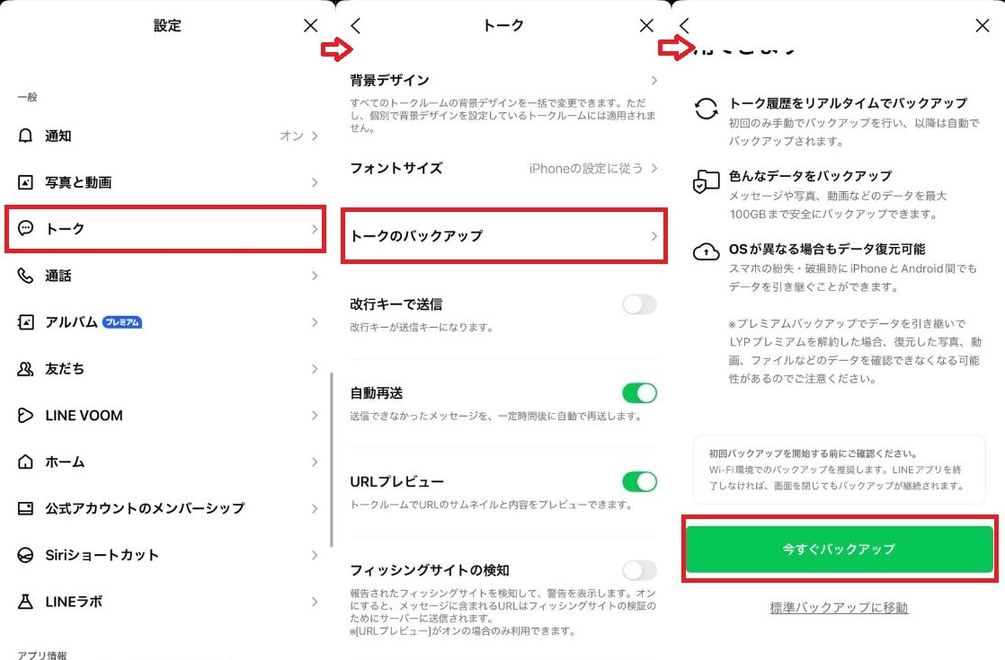 実行前に必須！ iCloud等へのトーク履歴バックアップ設定