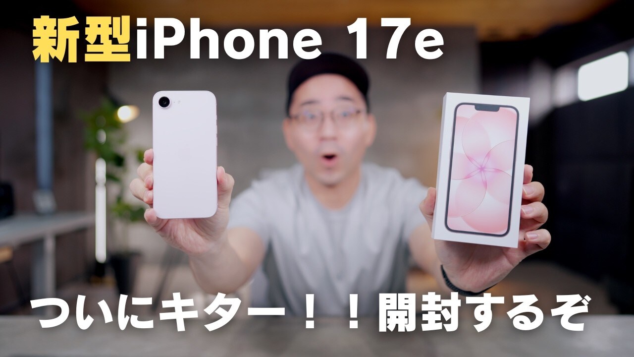 【Apple最新作】256GBで9万円台の衝撃！「iPhone 17e」は前作より“実質値下げ”の神コスパが凄すぎる