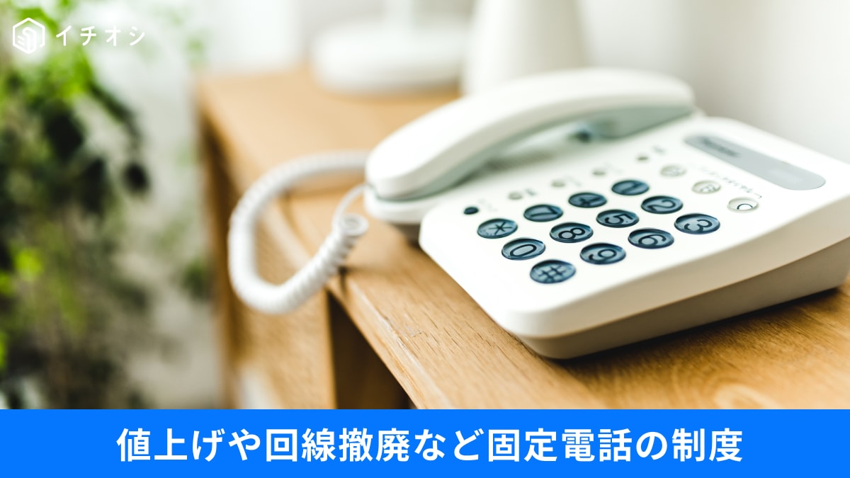 固定電話の「7万2千円返金」は詐欺じゃない？2026年からの値上げと2027年終了前の注意点3選