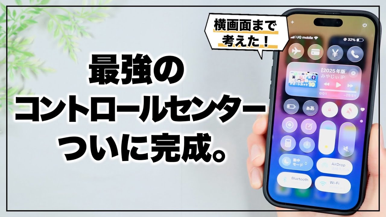 【iPhone神設定】マニアがたどり着いた「コントロールセンター」の最適解！便利すぎる構成を大公開！