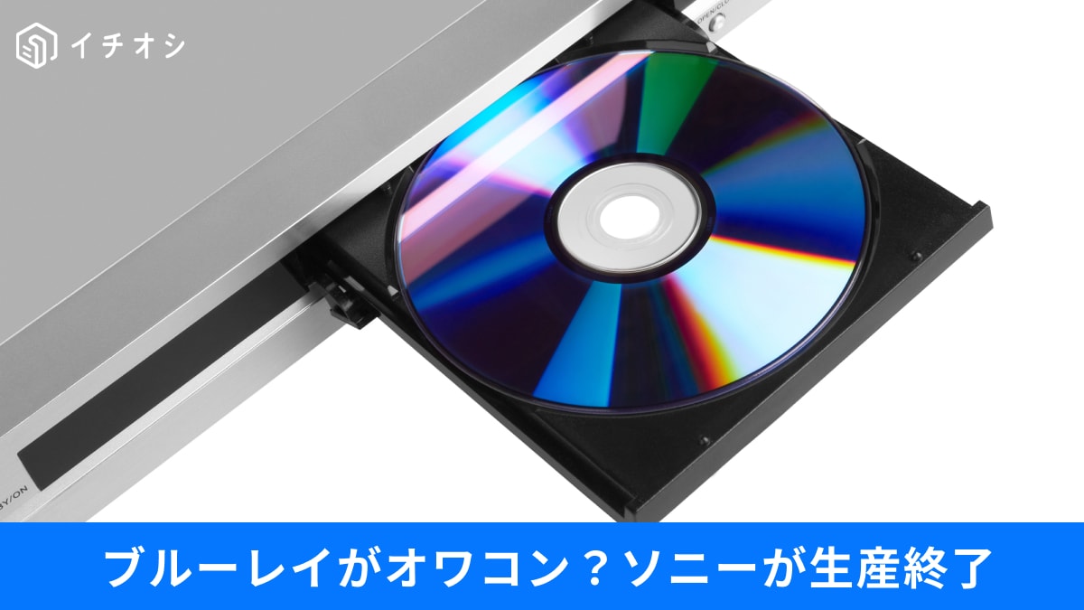 「えっ、ブルーレイもオワコンなの？」ソニーの生産終了と、車で「CD・DVD」が時代遅れな理由
