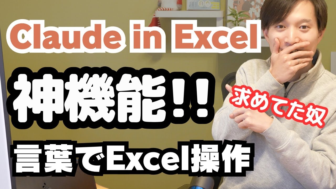 「まだ手書きで関数入力？」AI丸投げで全自動化！話題の「Claude in Excel」最新活用事例5パターン