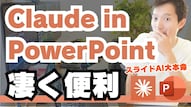 Claudeを活用してPowerPoint資料を自動生成するテクニック解説記事イメージ